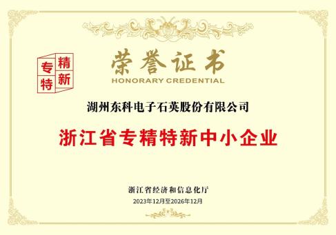 浙江省專精特新中小企業(yè)榮譽證書--DKEQ--was-awarded-the-Zhejiang-Province-Specialized,-Sophisticated,-Distinctive,and-Innovative-Small-and-Medium-Enterprise